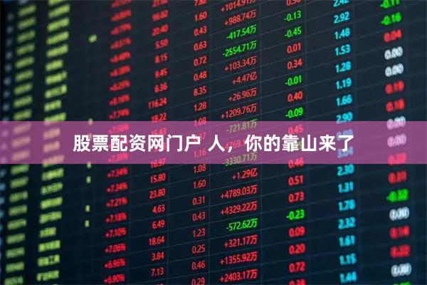 股票配资网门户 人，你的靠山来了