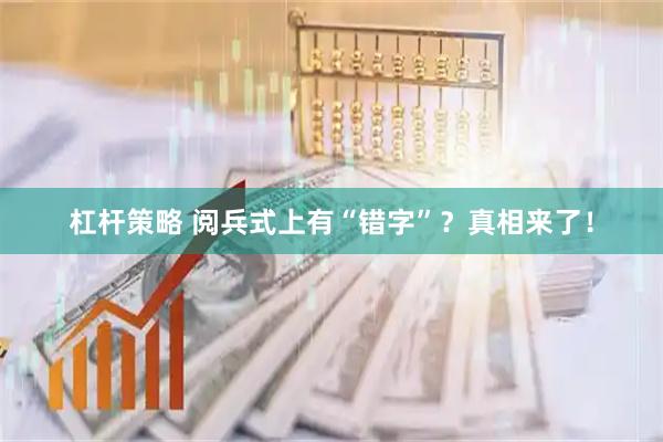 杠杆策略 阅兵式上有“错字”？真相来了！