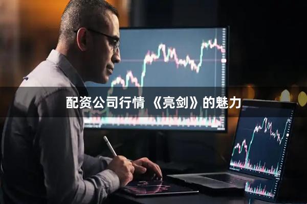 配资公司行情 《亮剑》的魅力